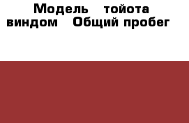  › Модель ­ тойота виндом › Общий пробег ­ 230 000 › Объем двигателя ­ 3 000 › Цена ­ 300 000 - Приморский край, Владивосток г. Авто » Продажа легковых автомобилей   . Приморский край